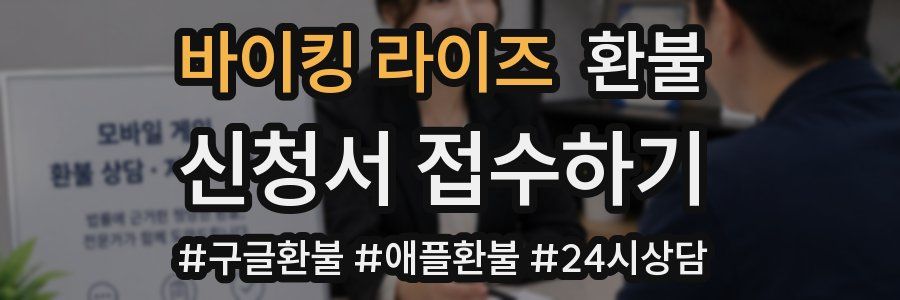 바이킹 라이즈 환불