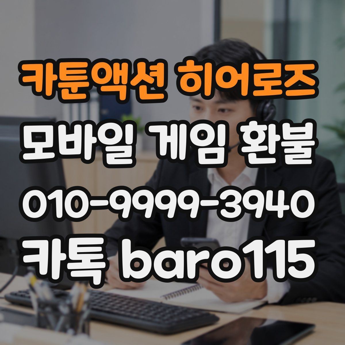 카툰액션 히어로즈 환불 구글플레이 영수증 보관과 확인 요령