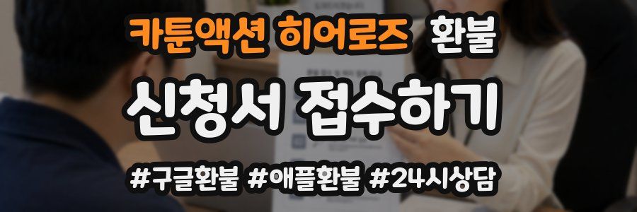 카툰액션 히어로즈 환불