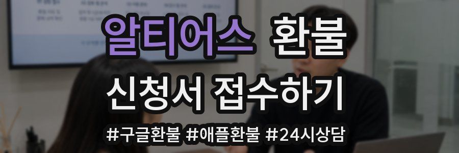 알티어스 환불