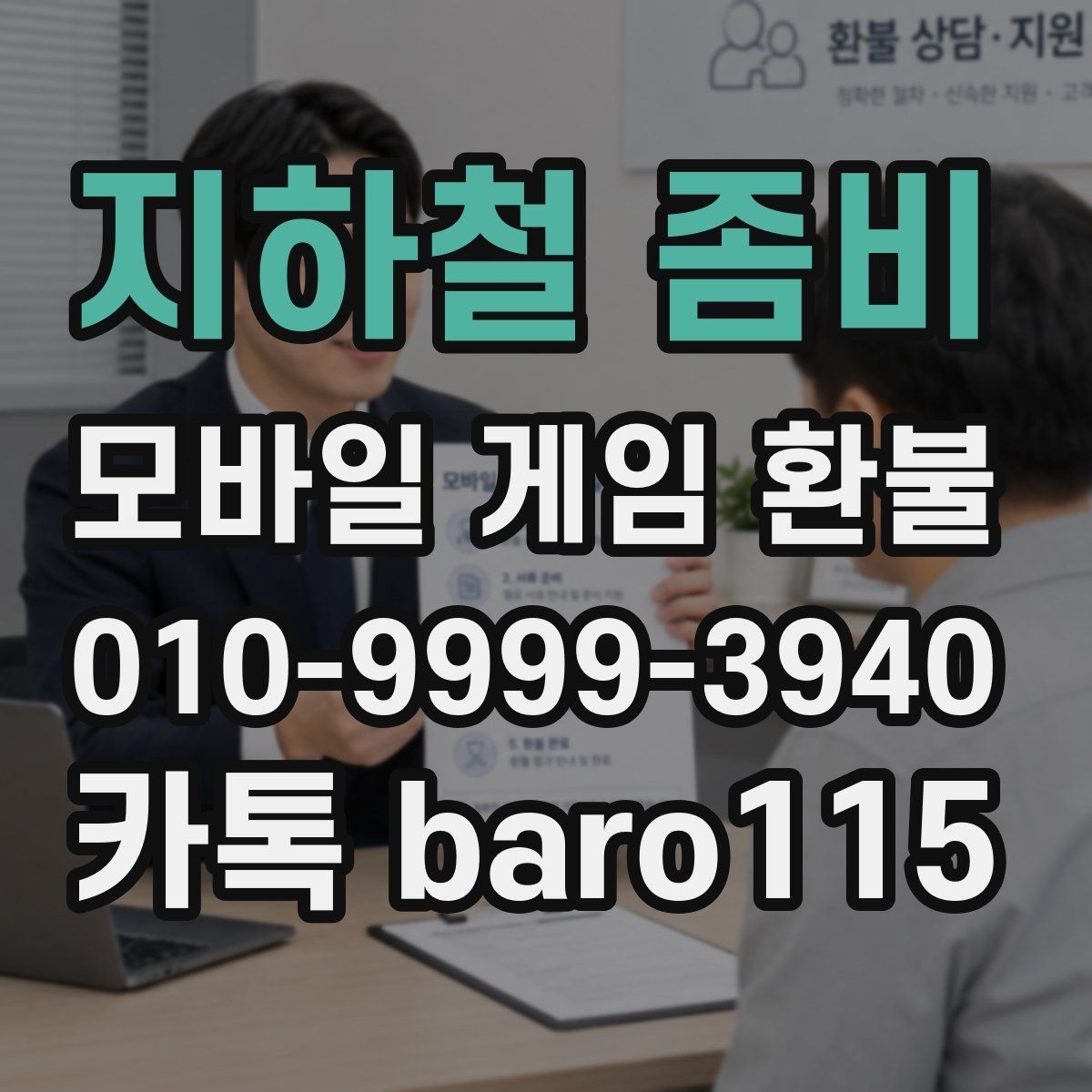 지하철 좀비 환불 자동결제 중복 청구 점검과 해지 확인