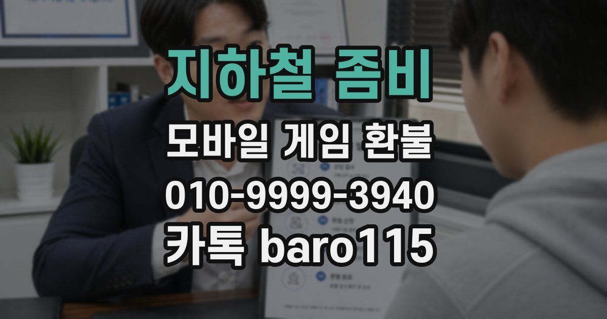 지하철 좀비 환불