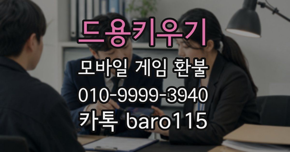 드용키우기 환불
