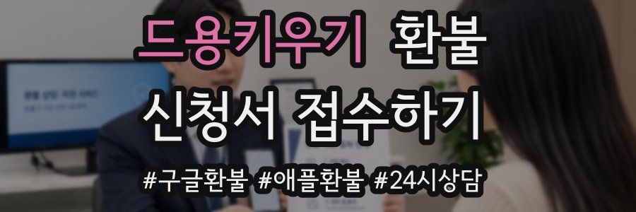 드용키우기 환불