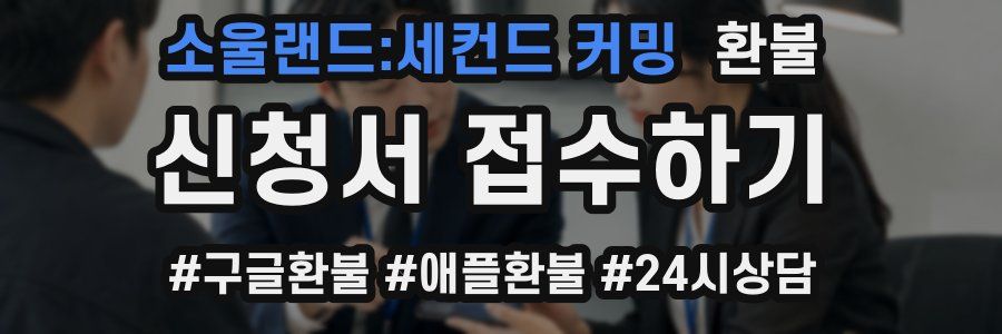 소울랜드:세컨드 커밍 환불
