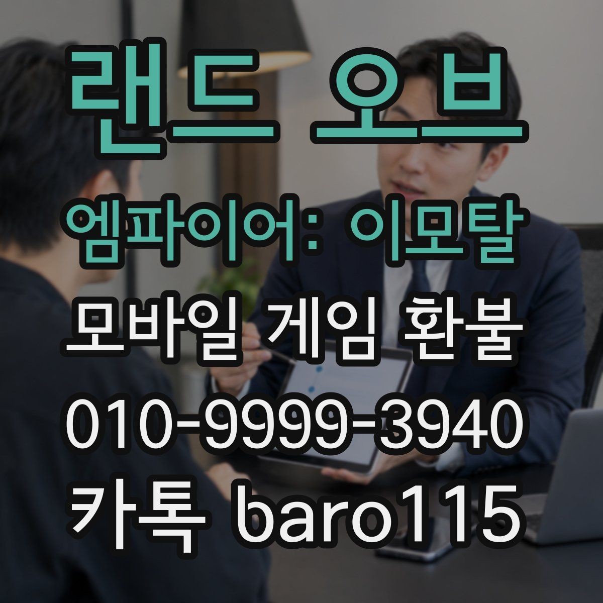 랜드 오브 엠파이어: 이모탈 환불 주문번호 없이 확인할 수 있는 정보