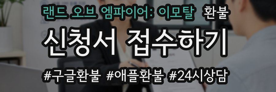 랜드 오브 엠파이어: 이모탈 환불