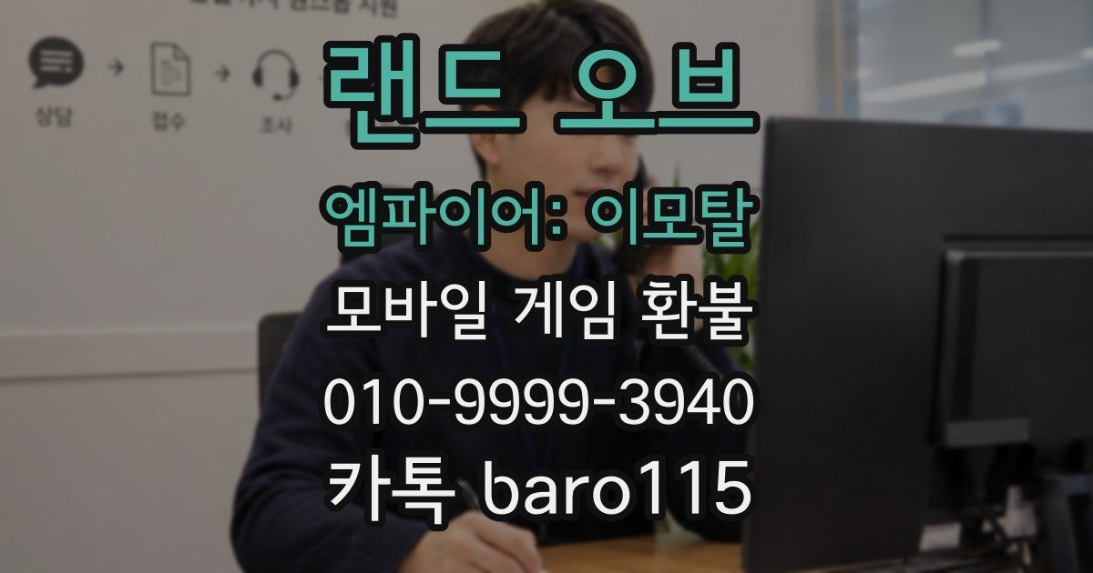 랜드 오브 엠파이어: 이모탈 환불