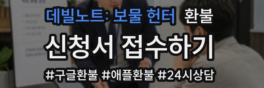 데빌노트: 보물 헌터 환불