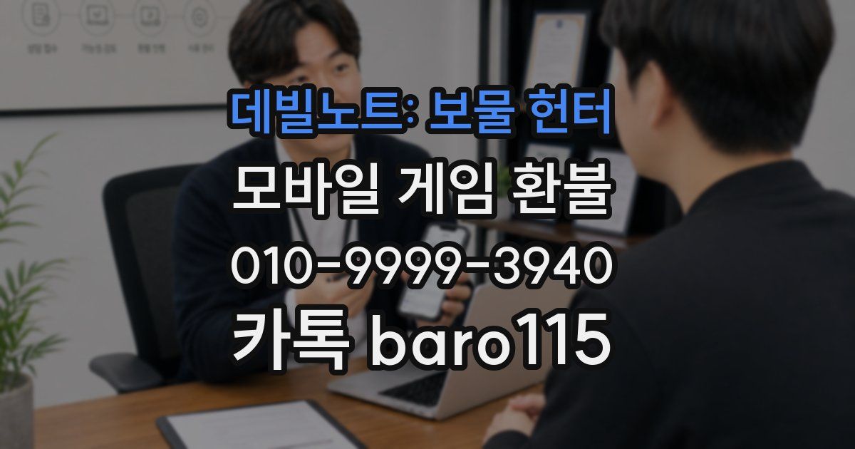 데빌노트: 보물 헌터 환불