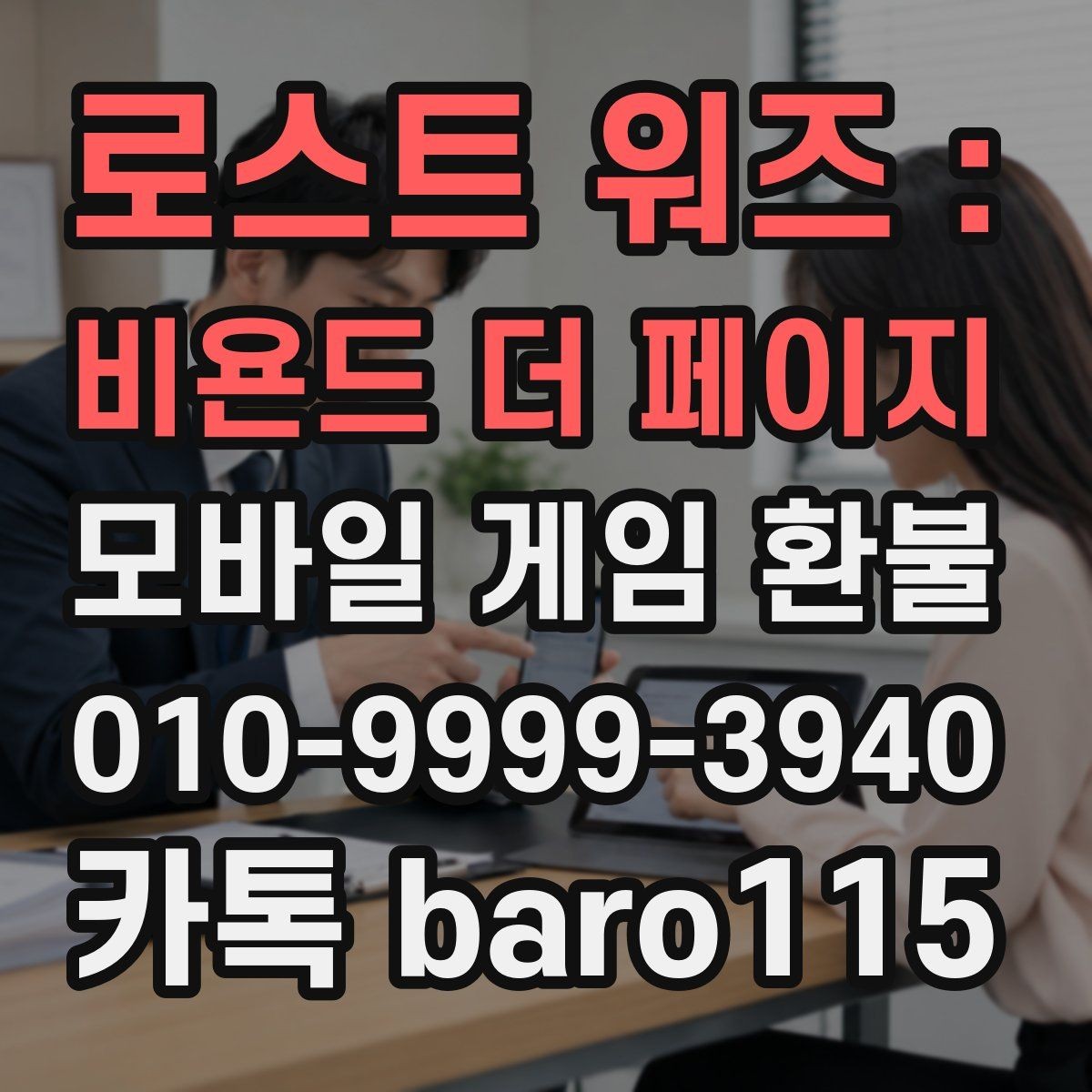 로스트 워즈 : 비욘드 더 페이지 환불 미성년자 결제 확인 시 유의사항
