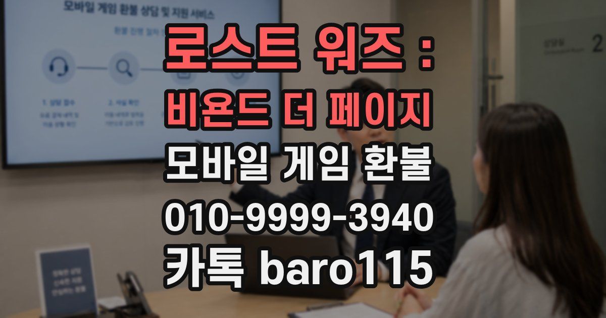 로스트 워즈 : 비욘드 더 페이지 환불