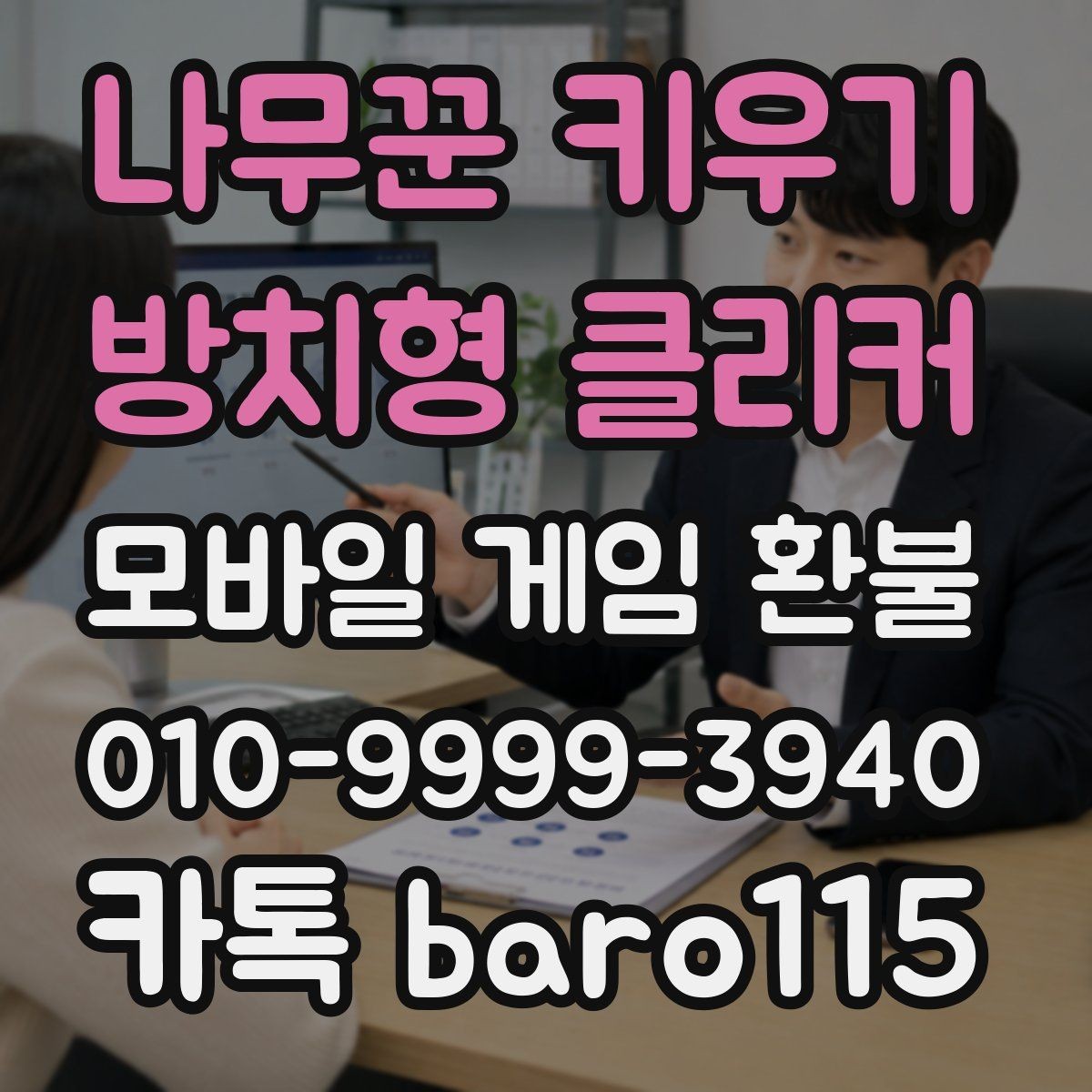 나무꾼 키우기 : 방치형 클리커 환불 미성년자 결제 확인서 준비와 제출 팁