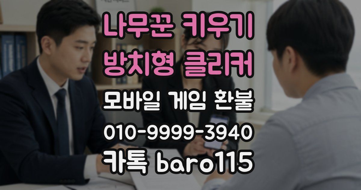 나무꾼 키우기 : 방치형 클리커 환불