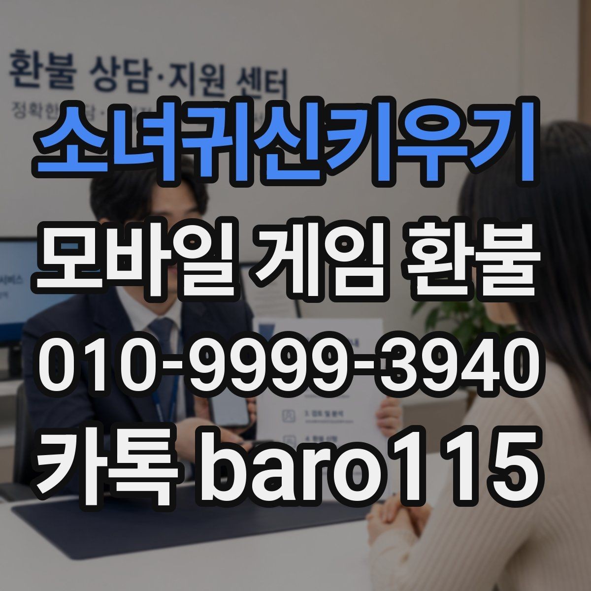 소녀귀신키우기 환불 부모 동의 없이 결제된 경우 확인할 점