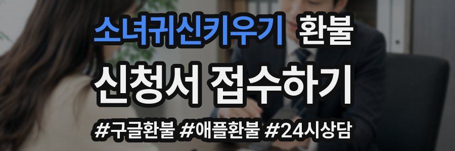 소녀귀신키우기 환불