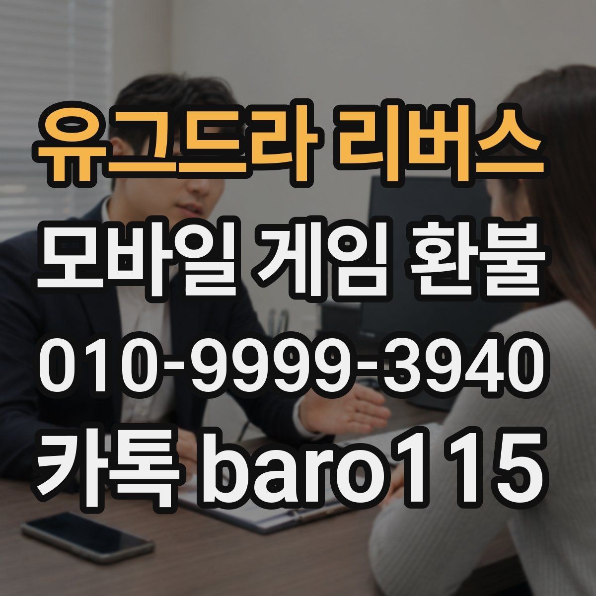 유그드라 리버스 환불 부모 승인 없이 결제된 경우 확인할 내용