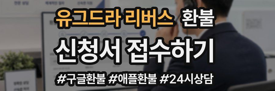 유그드라 리버스 환불