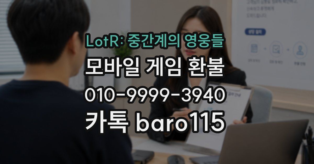 LotR: 중간계의 영웅들 환불