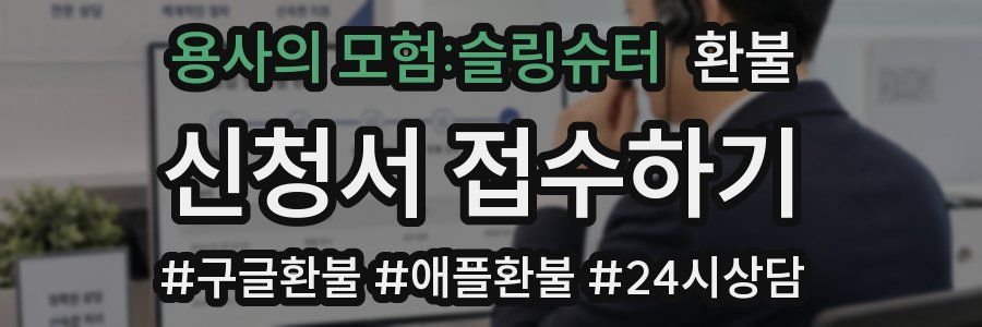 용사의 모험:슬링슈터 환불