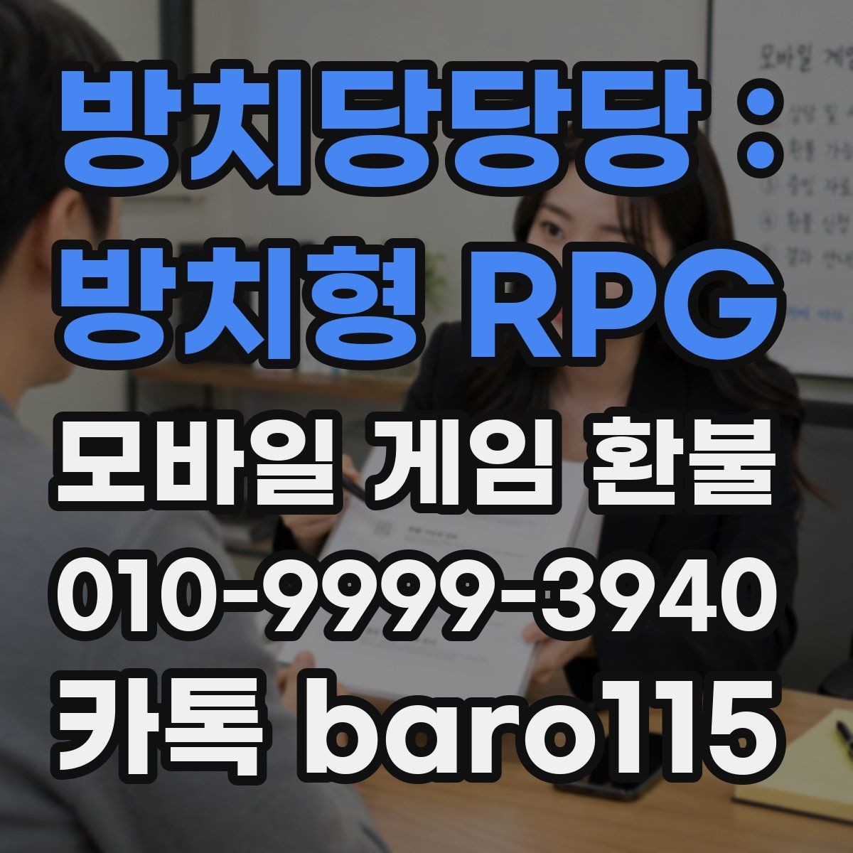 방치당당당 : 방치형 RPG 환불 구글플레이 영수증 보관과 확인 요령