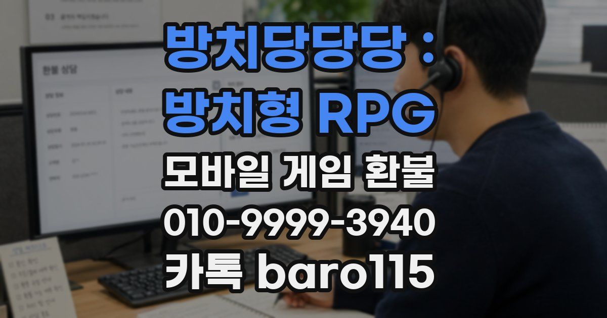 방치당당당 : 방치형 RPG 환불