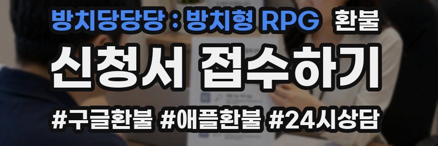 방치당당당 : 방치형 RPG 환불