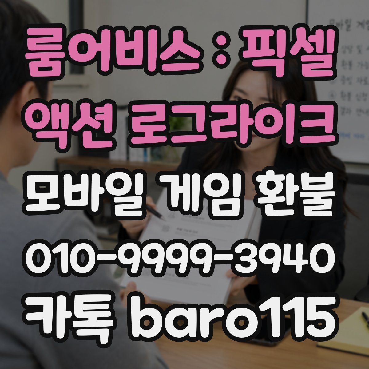 룸어비스 : 픽셀 액션 로그라이크 환불 자동 결제 오류 의심 시 점검 항목