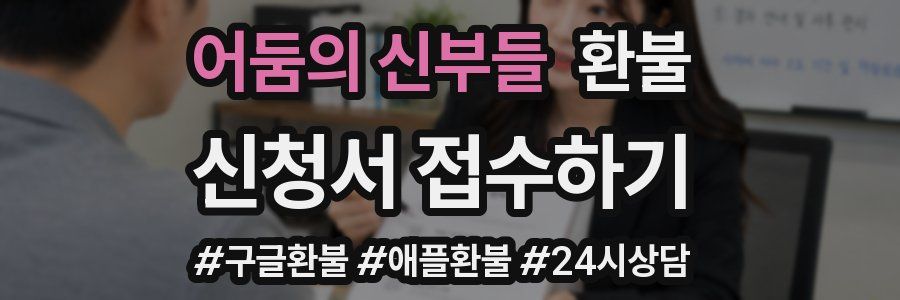 어둠의 신부들 환불