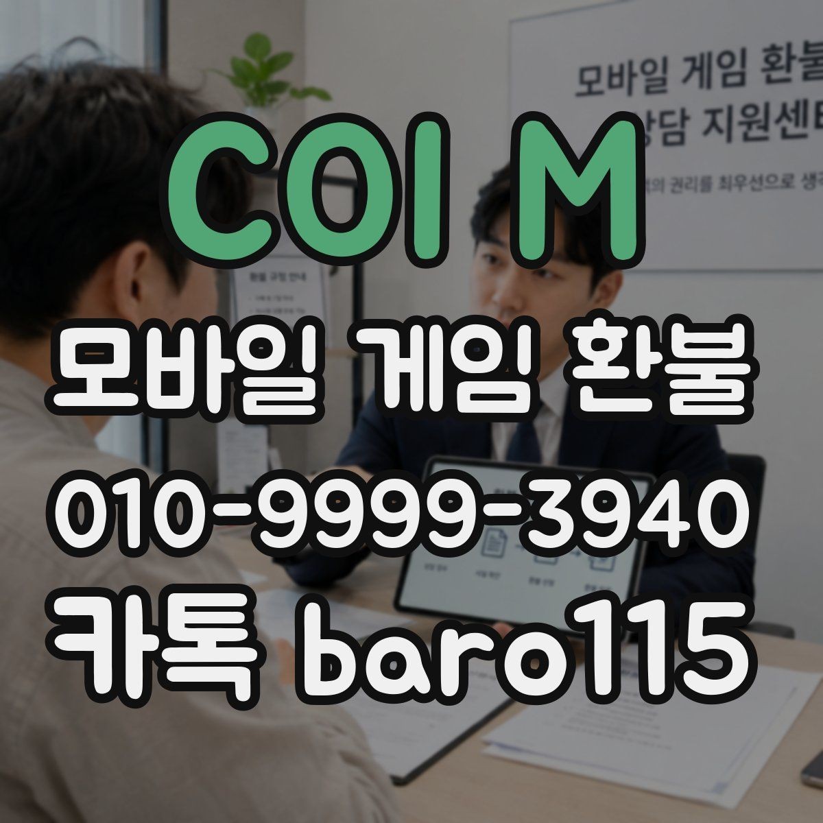 COI M 환불 대행 맡기기 전 준비해야 할 자료
