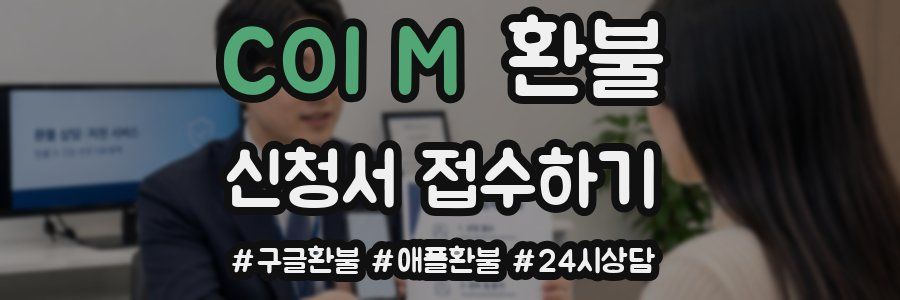 COI M 환불