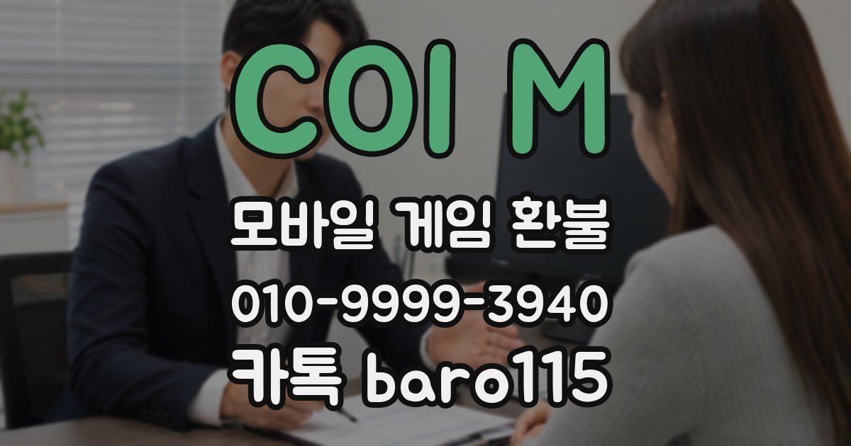 COI M 환불