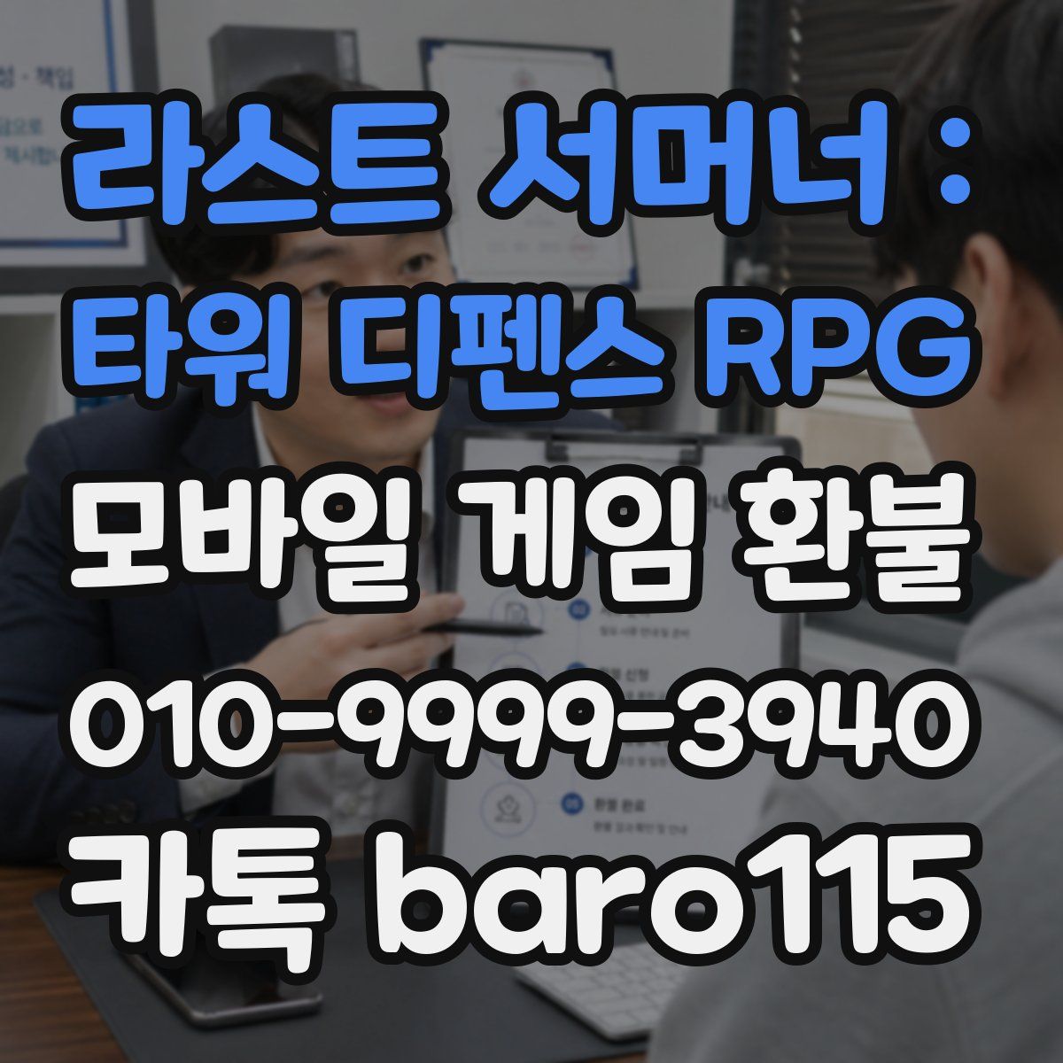 라스트 서머너 : 타워 디펜스 RPG 환불