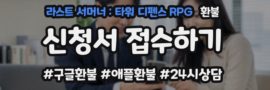라스트 서머너 : 타워 디펜스 RPG 환불