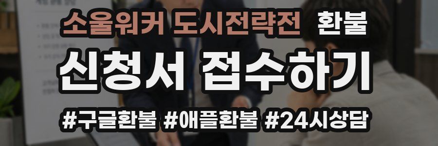 소울워커 도시전략전 환불