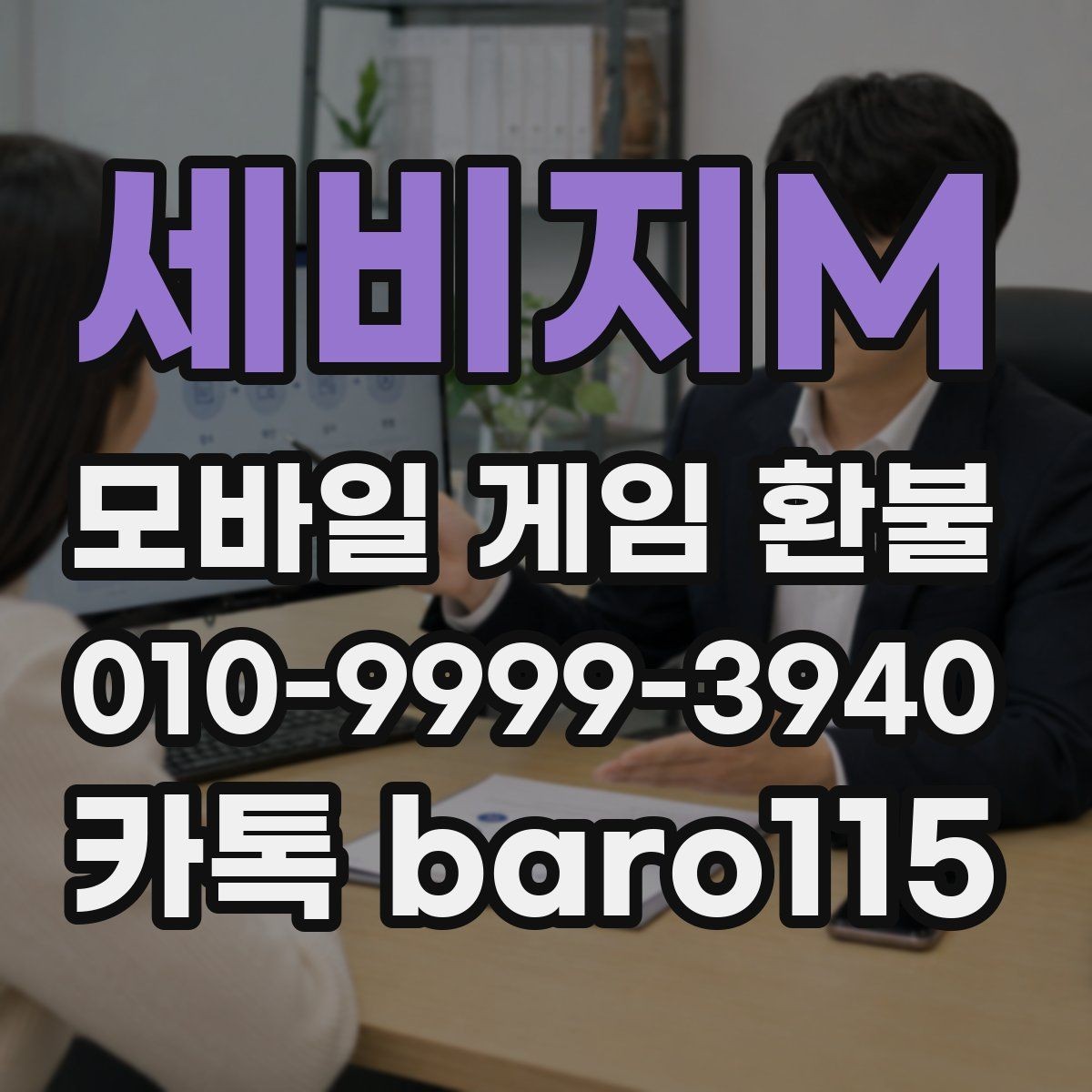 세비지M 환불 접수 전 플랫폼 규정부터 확인해야 하는 경우