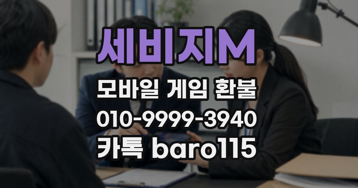 세비지M 환불