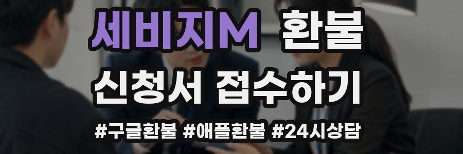 세비지M 환불