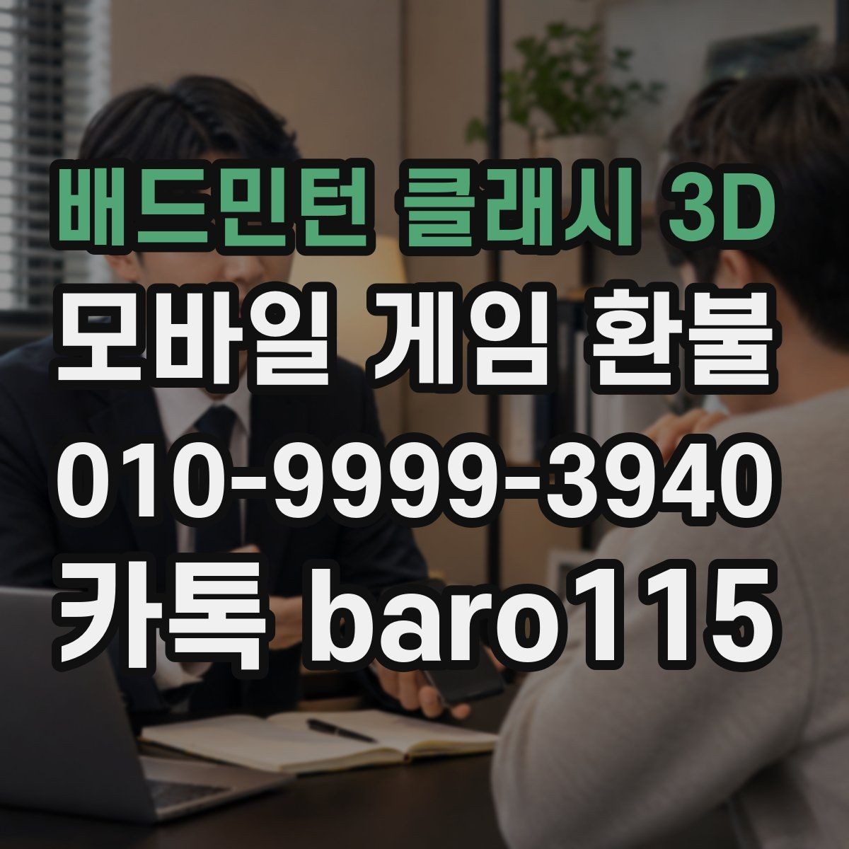 배드민턴 클래시 3D 환불 실수 결제 접수 기준은 어떻게 보나