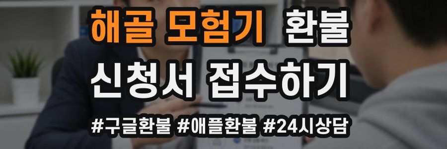 해골 모험기 환불