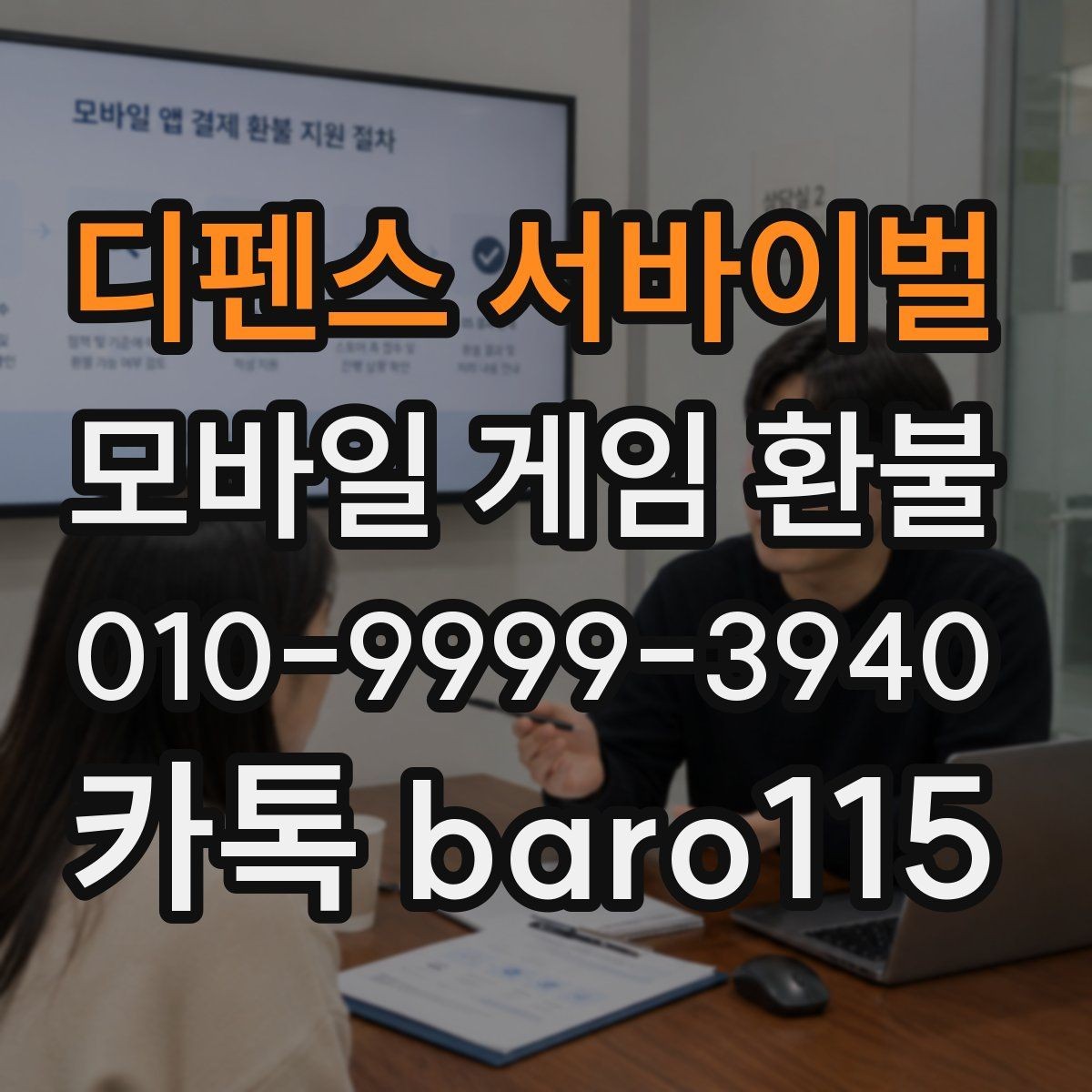 디펜스 서바이벌 환불 중복 결제 내역을 확인하는 방법