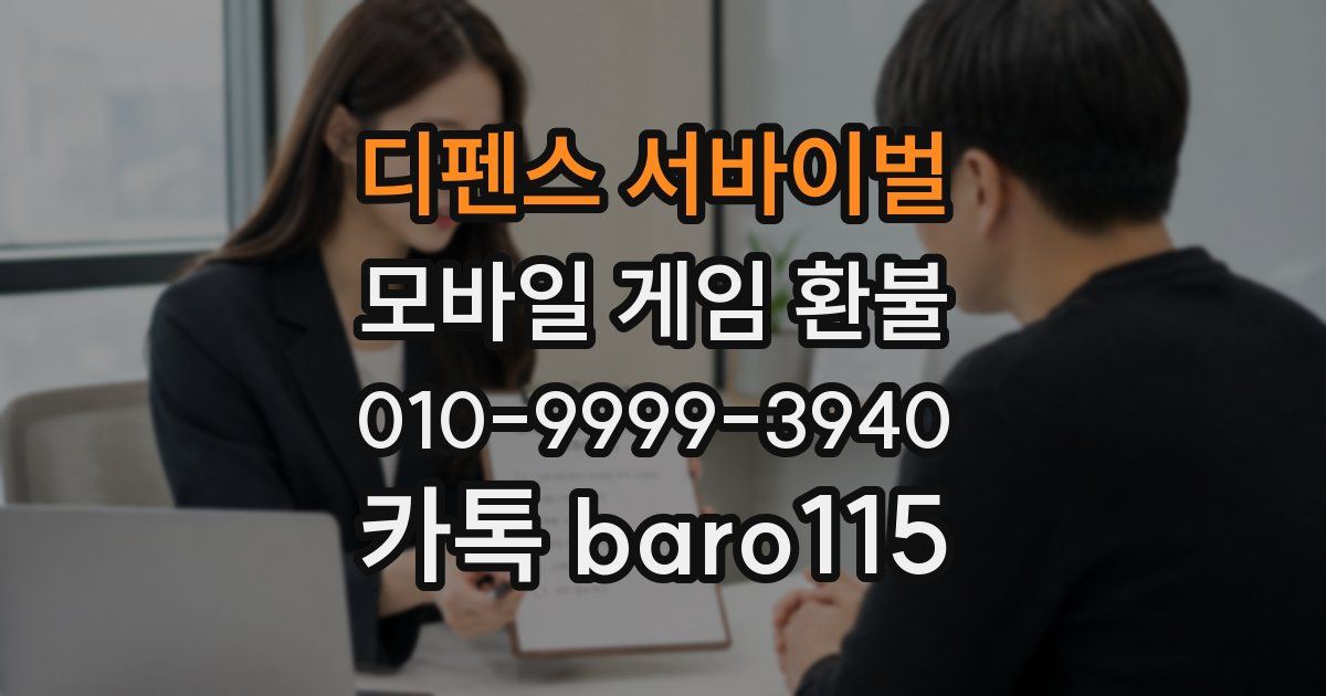 디펜스 서바이벌 환불