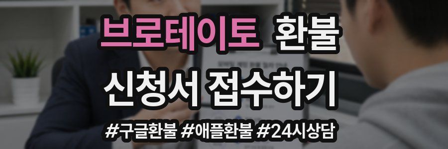 브로테이토 환불