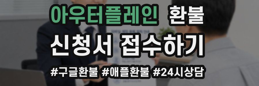 아우터플레인 환불