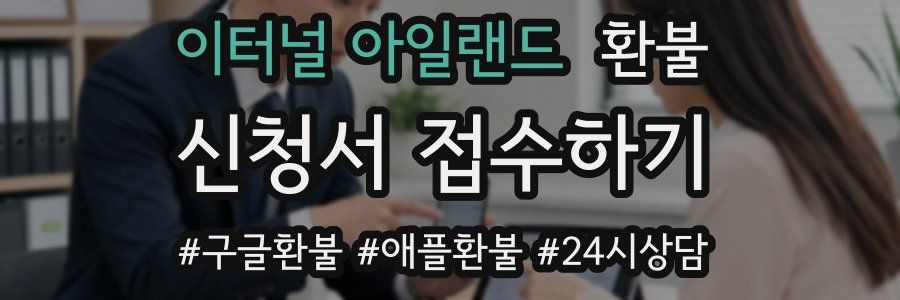 이터널 아일랜드 환불