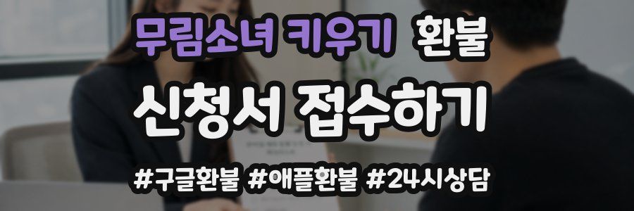 무림소녀 키우기 환불