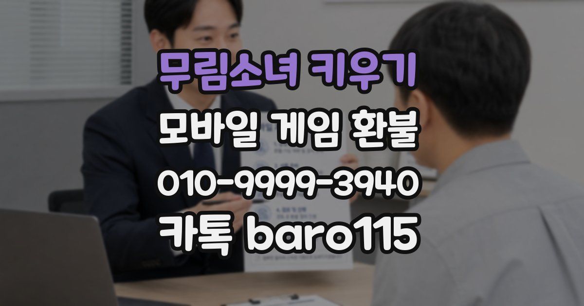 무림소녀 키우기 환불