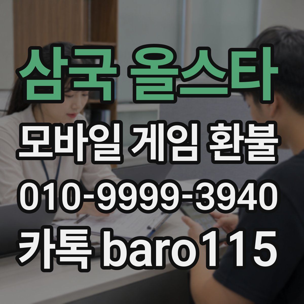 삼국 올스타 환불