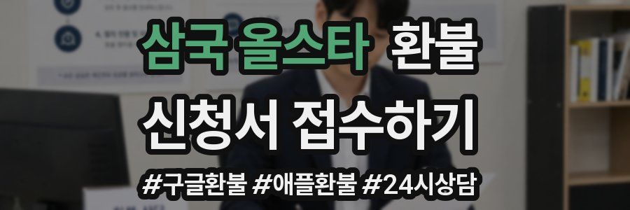 삼국 올스타 환불
