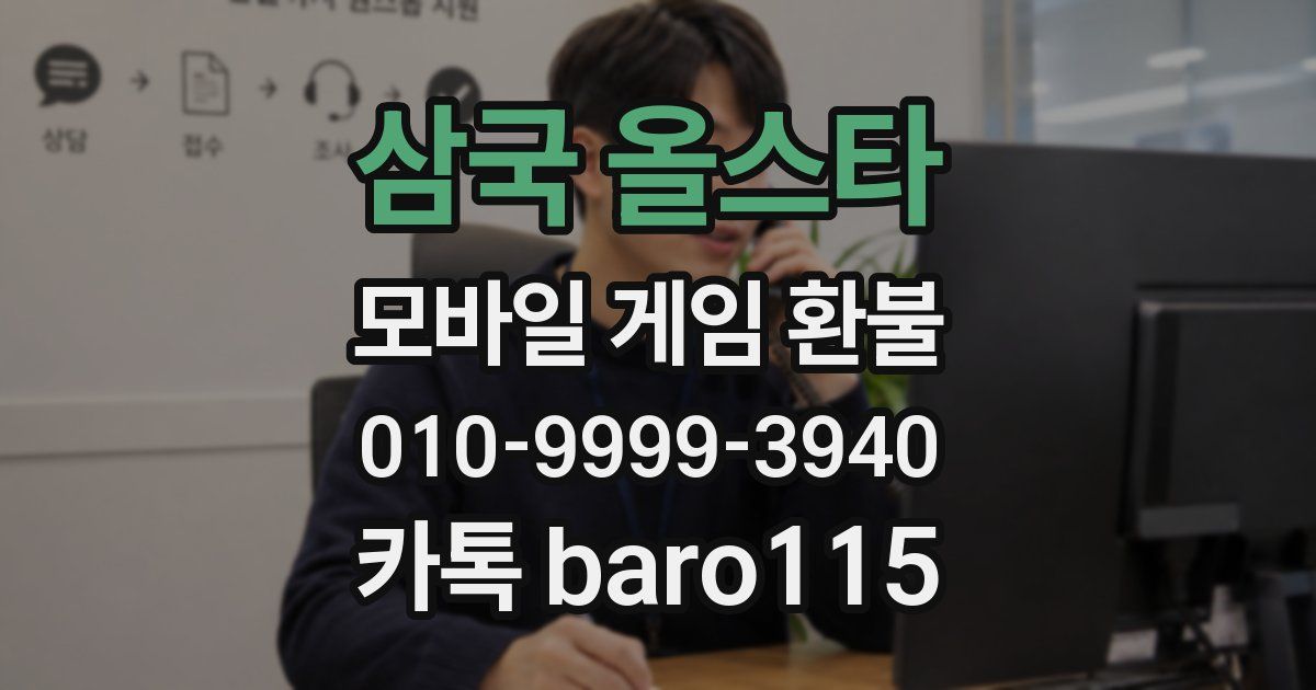 삼국 올스타 환불